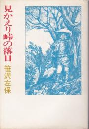 見かえり峠の落日