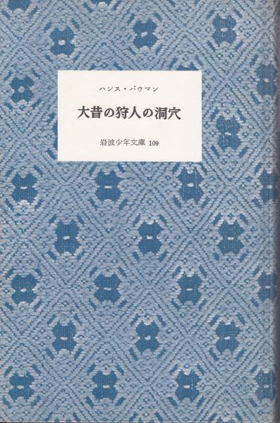 大昔の狩人の洞穴 ハンス バウマン 作 沢柳大五郎 訳 みなみ書店 古本 中古本 古書籍の通販は 日本の古本屋 日本の古本屋