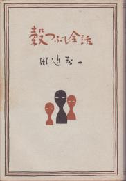 穀つぶし余話