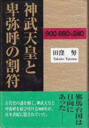 神武天皇と卑弥呼の割符 : 900-660=240