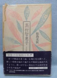 高村智恵子 : その若き日