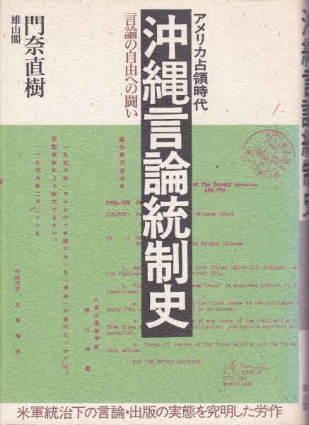 アメリカ占領時代 沖縄言論統制史 言論の自由への闘い 門奈直樹 著 みなみ書店 古本 中古本 古書籍の通販は 日本の古本屋 日本の古本屋