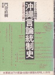 アメリカ占領時代　沖縄言論統制史 : 言論の自由への闘い