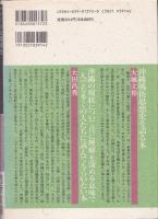 アメリカ占領時代　沖縄言論統制史 : 言論の自由への闘い