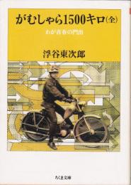 がむしゃら1500キロ : わが青春の門出