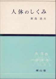 人体のしくみ