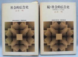 社会的広告史　（正・続2冊組）