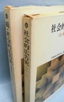 社会的広告史　（正・続2冊組）