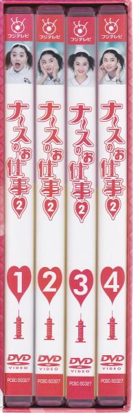 ナースのお仕事2 DVD-BOX / 古本、中古本、古書籍の通販は「日本の