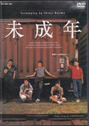 未成年 DVD-BOX