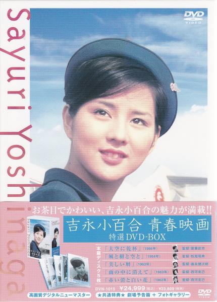 吉永小百合 青春映画 DVD-BOX / 古本、中古本、古書籍の通販は「日本の 吉永小百合 青春映画 DVD-BOX / 古本、中古本、古書籍の通販は「日本の