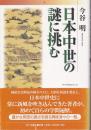 日本中世の謎に挑む