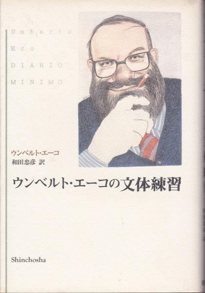 ウンベルト・エーコ、シービオク「三人の記号　デュパン.ホームズ.パース」1990