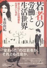 若者の労働と生活世界 : 彼らはどんな現実を生きているか