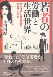 若者の労働と生活世界 : 彼らはどんな現実を生きているか