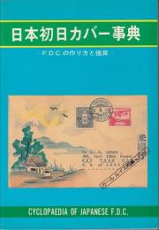 日本初日カバー事典 : F.D.C.の作り方と鑑賞