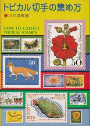 トピカル切手の集め方