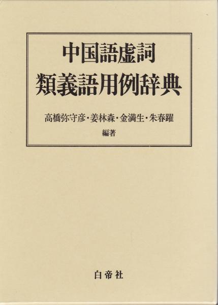 中国語虚詞類義語用例辞典 高橋弥守彦 ほか編著 みなみ書店 古本 中古本 古書籍の通販は 日本の古本屋 日本の古本屋