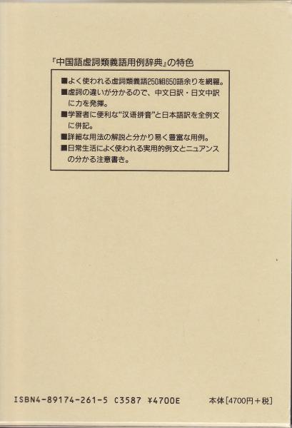 中国語虚詞類義語用例辞典 高橋弥守彦 ほか編著 みなみ書店 古本 中古本 古書籍の通販は 日本の古本屋 日本の古本屋