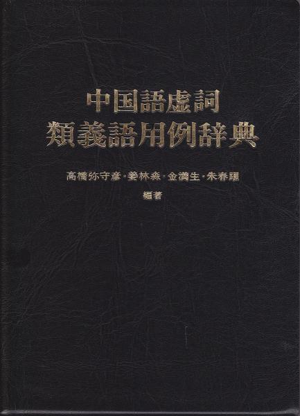 中国語虚詞類義語用例辞典 高橋弥守彦 ほか編著 みなみ書店 古本 中古本 古書籍の通販は 日本の古本屋 日本の古本屋
