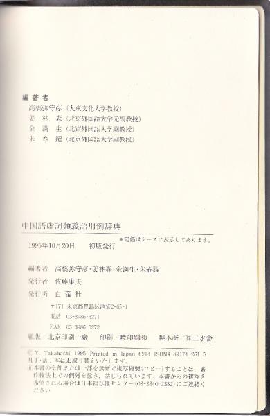 中国語虚詞類義語用例辞典 高橋弥守彦 ほか編著 みなみ書店 古本 中古本 古書籍の通販は 日本の古本屋 日本の古本屋