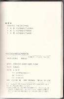 中国語虚詞類義語用例辞典(高橋弥守彦 ほか編著) / 古本、中古本、古