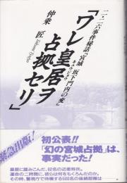 ワレ皇居ヲ占拠セリ : 二・二六事件秘話「宮城坂下門内の変」