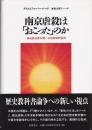 南京虐殺は「おこった」のか : 高校歴史教科書への言語学的批判