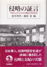 侵略の証言 : 中国における日本人戦犯自筆供述書