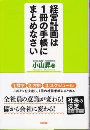 経営計画は1冊の手帳にまとめなさい