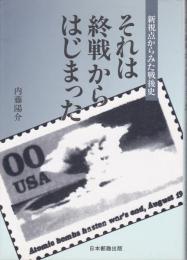 それは終戦からはじまった : 新視点からみた戦後史