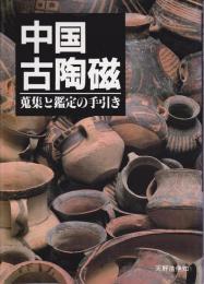 中国古陶磁 : 蒐集と鑑定の手引き