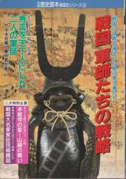 戦国軍師たちの戦略 : 戦国の合戦を演出した陰の実力者たち