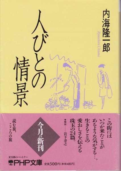 コリアグランドセール 人びとの情景(内海隆一郎 著) 古本、中古本、古書籍の通販は / 文学+小説