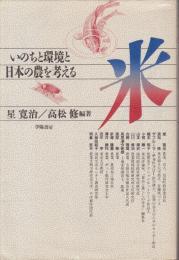 米 : いのちと環境と日本の農を考える