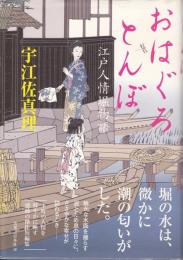 おはぐろとんぼ : 江戸人情堀物語