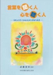 言葉を聞く人心を聴く人 : コミュニケーションとメンタルヘルス