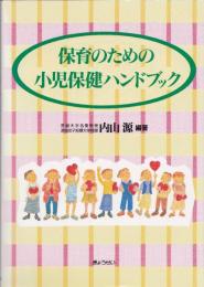 保育のための小児保健ハンドブック