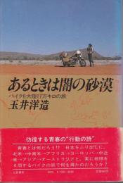 あるときは闇の砂漠 : バイク6大陸17万キロの旅