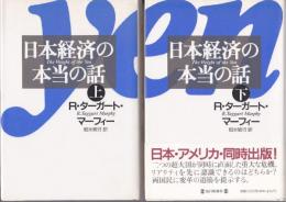 日本経済の本当の話　（上下揃）