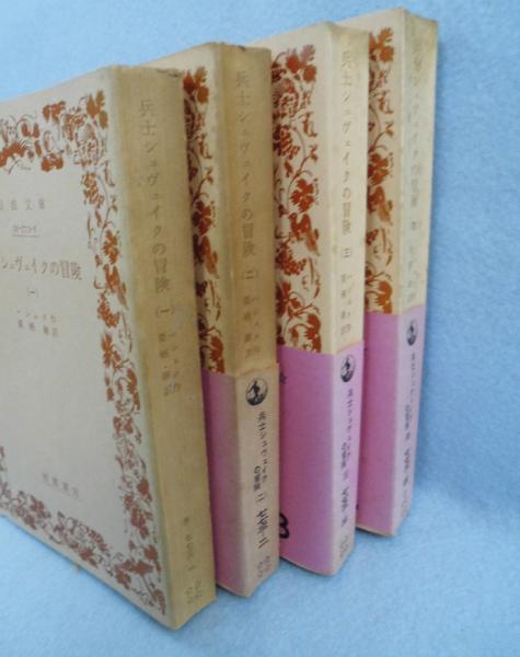 兵士シュヴェイクの冒険 （全4冊揃）(ハシェク 作 ; 栗栖継 訳) / 古本  