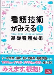 看護技術がみえる