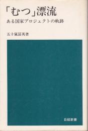 「むつ」漂流 : ある国家プロジェクトの軌跡