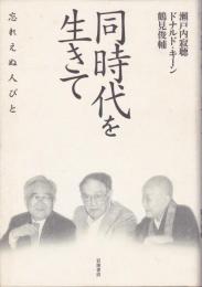 同時代を生きて : 忘れえぬ人びと