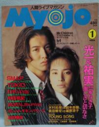 MYOJO　明星　1995年1月号 (第44巻1号)