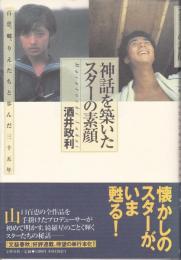 神話を築いたスターの素顔 : 百恵、郷、りえたちと歩んだ三十五年