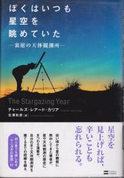 ぼくはいつも星空を眺めていた : 裏庭の天体観測所