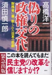 偽りの政権交代 : 財務省に乗っ取られた日本の悲劇