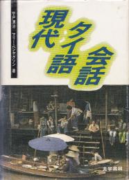 現代タイ語会話