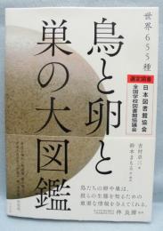 鳥と卵と巣の大図鑑